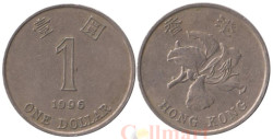 Гонконг. 1 доллар 1996 год.