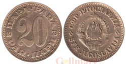 Югославия. 20 пара 1973 год.