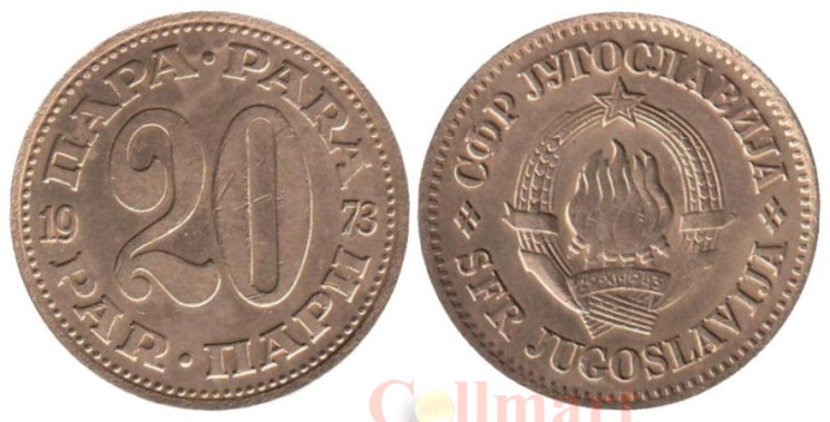  Югославия. 20 пара 1973 год. 