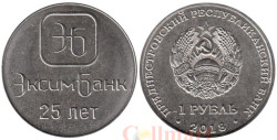 Приднестровье. 1 рубль 2018 год. 25 лет Эксимбанку.