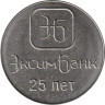  Приднестровье. 1 рубль 2018 год. 25 лет Эксимбанку. 