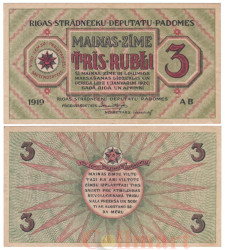 Бона. Латвия 3 рубля 1919 год. Рижский Совет Рабочих Депутатов. (XF)