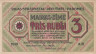 Бона. Латвия 3 рубля 1919 год. Рижский Совет Рабочих Депутатов. (XF) 