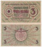  Бона. Латвия 3 рубля 1919 год. Рижский Совет Рабочих Депутатов. (XF) 