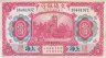  Бона. Китай 10 юаней 1914 год. Морская таможня в Шанхае. (F-VF) 