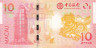  Бона. Макао 10 патак 2014 года. Год Лошади. Банк Китая. (Пресс) 