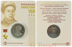 Казахстан. 100 тенге 2022 год. 100 лет со дня рождения Маншук Маметовой. (в открытке)