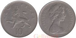 Великобритания. 10 новых пенсов 1968 год. Коронованный лев.