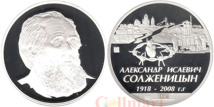  Солженицын А.И. Памятная настольная медаль 2009 год. (СПМД) 