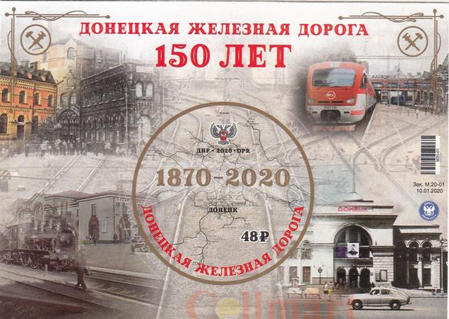  Почтовый блок. ДНР. 150 лет Донецкой железной дороге. 