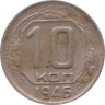  СССР. 10 копеек 1946 год. 