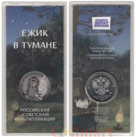  Россия. 25 рублей 2024 год. Ежик в тумане. Цветное покрытие. 