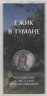  Россия. 25 рублей 2024 год. Ежик в тумане. Цветное покрытие. 