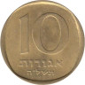  Израиль. 10 агорот 1975 год. 