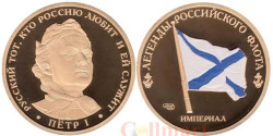 Россия. Памятный жетон. Пётр I. Легенды Российского флота.