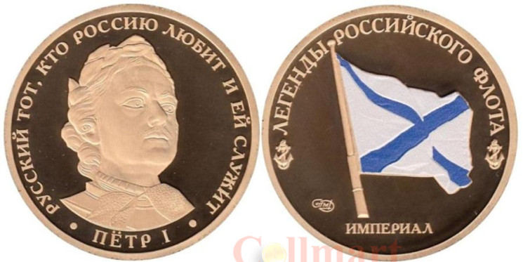  Россия. Памятный жетон. Пётр I. Легенды Российского флота. 