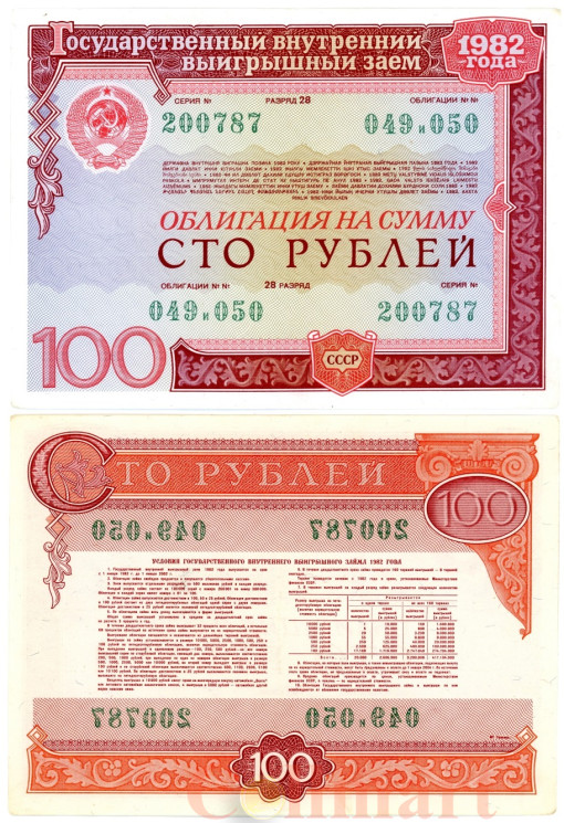  Облигация. СССР 100 рублей 1982 год. Государственный внутренний выигрышный заем. (VF) 