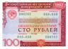  Облигация. СССР 100 рублей 1982 год. Государственный внутренний выигрышный заем. (VF) 