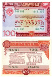 Облигация. СССР 100 рублей 1982 год. Государственный внутренний выигрышный заем. (VF)