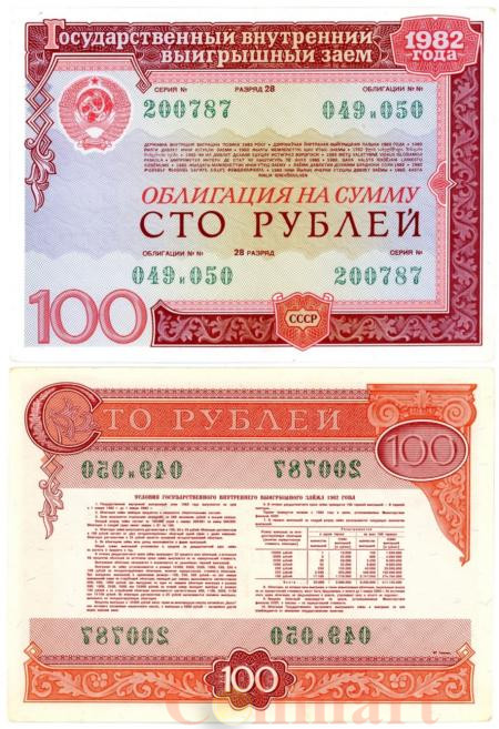  Облигация. СССР 100 рублей 1982 год. Государственный внутренний выигрышный заем. (VF) 