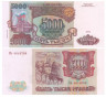  Бона. 5000 рублей 1993 год. Выпуск 1994 года. Сенатская башня Кремля. Россия. (Пресс) 