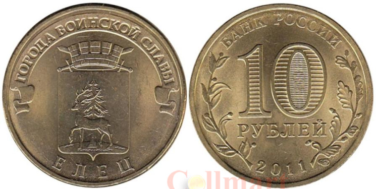  Россия. 10 рублей 2011 год. Елец. (Города воинской славы) 