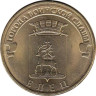  Россия. 10 рублей 2011 год. Елец. (Города воинской славы) 