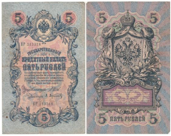  Бона. Царское правительство 5 рублей 1909 год. Шипов - Афанасьев. серия ЗЯ - НО (шестизначный номер). (F) 