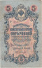  Бона. Царское правительство 5 рублей 1909 год. Шипов - Афанасьев. серия ЗЯ - НО (шестизначный номер). (F) 