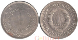 Югославия. 1 динар 1981 год.