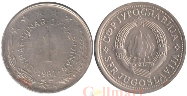 Югославия. 1 динар 1981 год. 