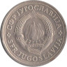 Югославия. 1 динар 1981 год. 