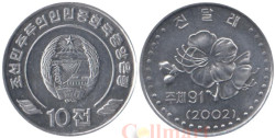 Северная Корея. 10 чон 2002 год. Цветок. (без иероглифов по бокам герба)