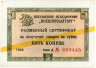  Бона. СССР 5 копеек 1966 год. Разменный сертификат Внешпосылторга. (желтая полоса) (VF) 