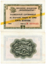 Бона. СССР 5 копеек 1966 год. Разменный сертификат Внешпосылторга. (желтая полоса) (VF)