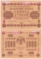 Бона. 1000 рублей 1918 год. РСФСР. (Пятаков - Барышев) (АГ-619) (F)