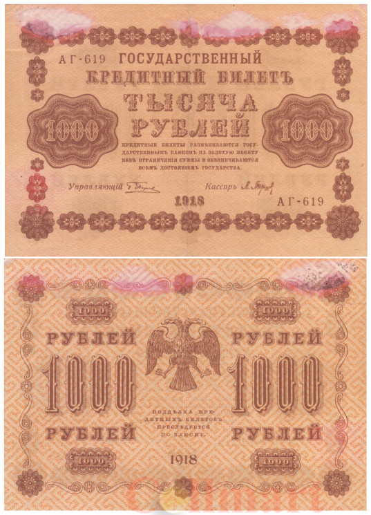  Бона. 1000 рублей 1918 год. РСФСР. (Пятаков - Барышев) (АГ-619) (F) 