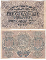 Бона. 60 рублей 1919 год. Расчетный знак. РСФСР. (Пятаков - Быков) (серии АА 100-129) (VF)