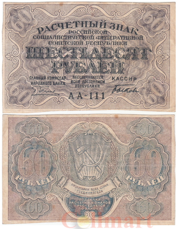  Бона. 60 рублей 1919 год. Расчетный знак. РСФСР. (Пятаков - Быков) (серии АА 100-129) (VF) 