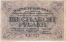  Бона. 60 рублей 1919 год. Расчетный знак. РСФСР. (Пятаков - Быков) (серии АА 100-129) (VF) 