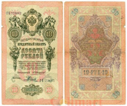 Бона. 10 рублей 1909 год. Российская империя 1910-1914 год. (Коншин - Е. Родионов). (F)
