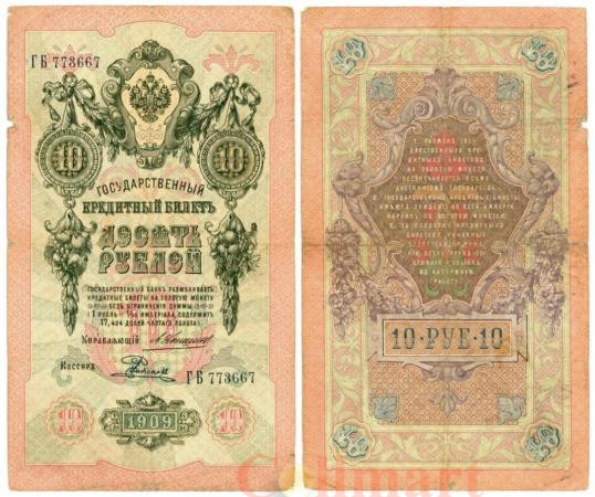  Бона. 10 рублей 1909 год. Российская империя 1910-1914 год. (Коншин - Е. Родионов). (F) 