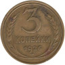  СССР. 3 копейки 1926 год. 