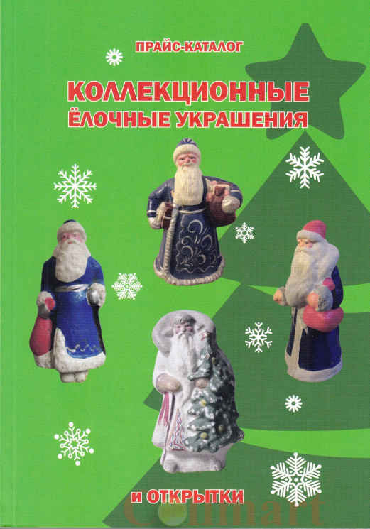  Коллекционные ёлочные украшения и открытки: Прайс-каталог, 2019 год. 