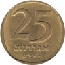  Израиль. 25 агорот 1979 год. 