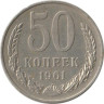  СССР. 50 копеек 1961 год. 