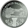 Украина. 5 гривен 2004 год. 2500 лет Балаклаве. 