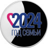 Россия. 3 рубля 2024 год. Год семьи. 