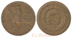 Югославия. 20 динаров 1955 год. Рабочий и фрагмент зубчатого колеса.