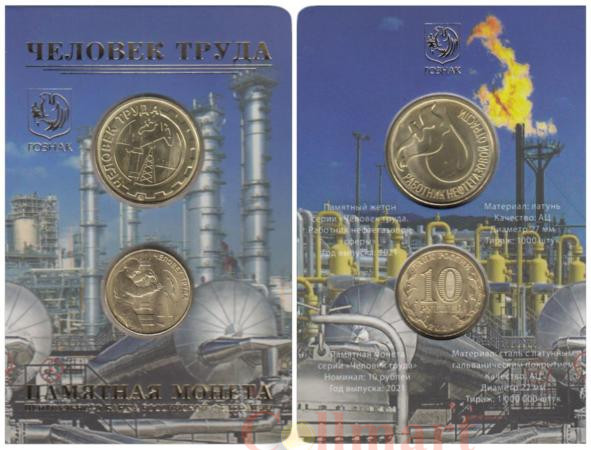  Россия. 10 рублей 2021 год и жетон ММД. Человек труда - Работник нефтегазовой отрасли. (в официальном буклете ММД) 